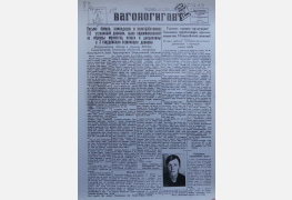 Газета «Вагоногигант», ноябрь 1941 г.